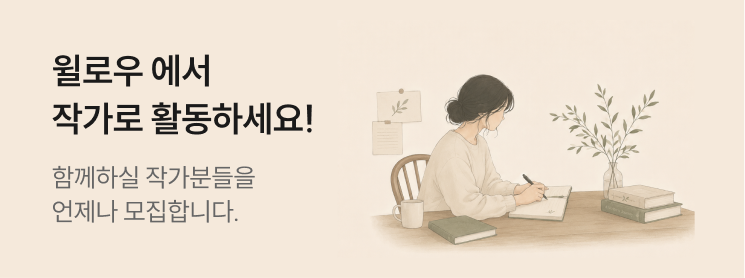 윌로우 에서 작가로 활동하세요! 함께하실 작가분들을 언제나 모집합니다.